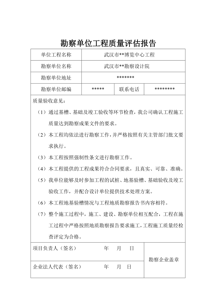 勘察单位工程质量评估报告.doc_第1页