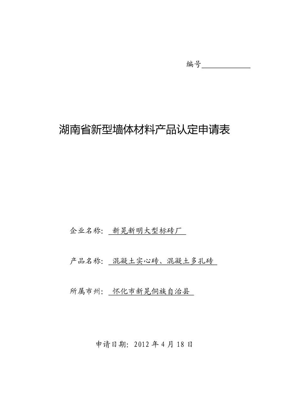 01湖南省新型墙体材料产品认定申请表.doc_第1页