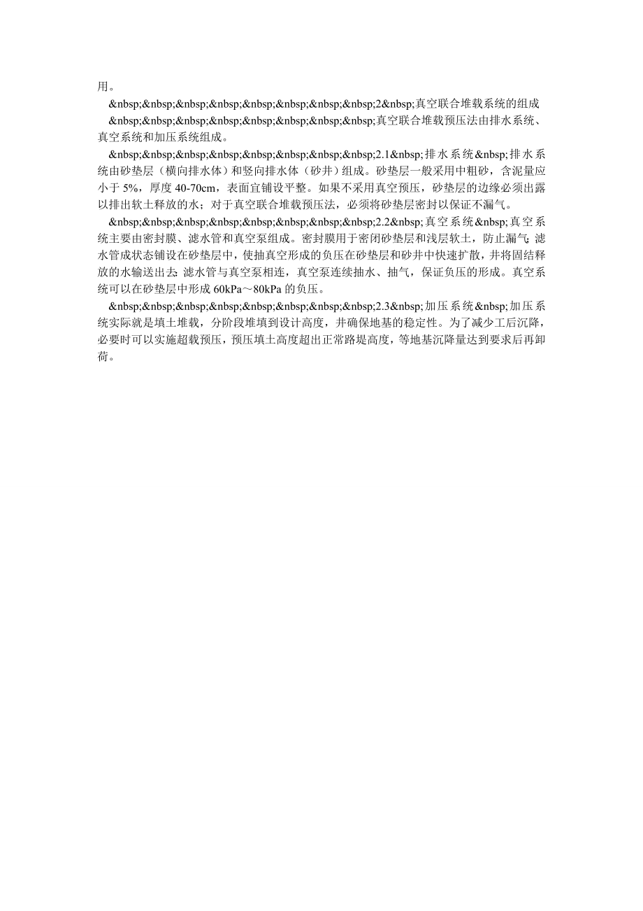 浅谈真空联合堆载预压法在公路建设中的施工工艺.doc_第2页