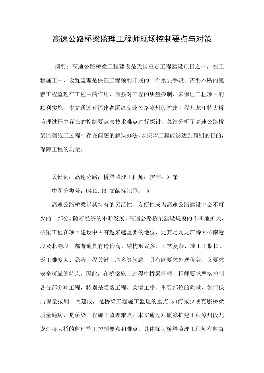 高速公路桥梁监理工程师现场控制要点与对策.doc_第1页