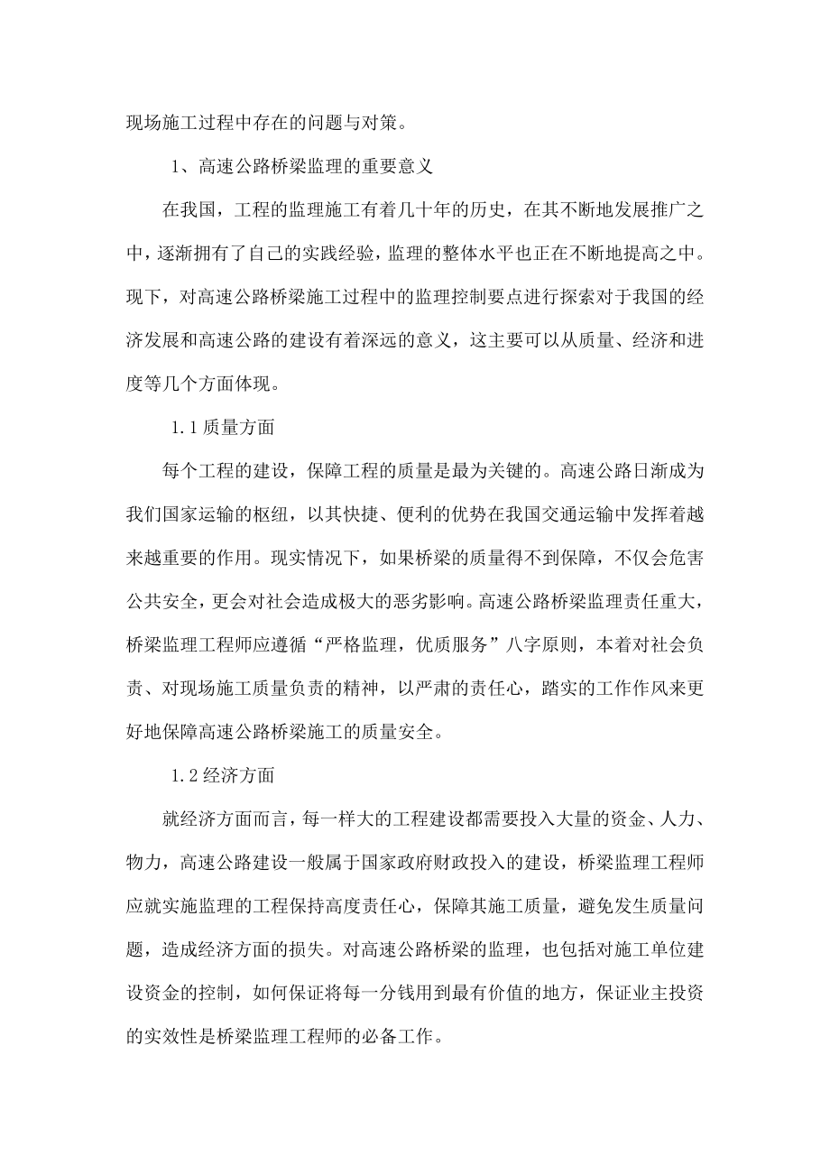 高速公路桥梁监理工程师现场控制要点与对策.doc_第2页