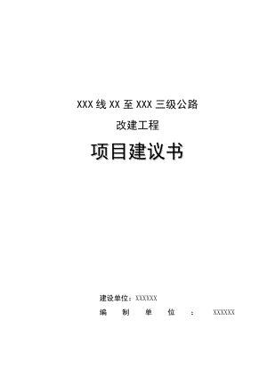 XXX线XX至XXX三级公路改建工程项目建议书.doc