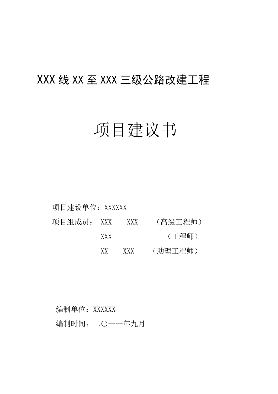 XXX线XX至XXX三级公路改建工程项目建议书.doc_第2页