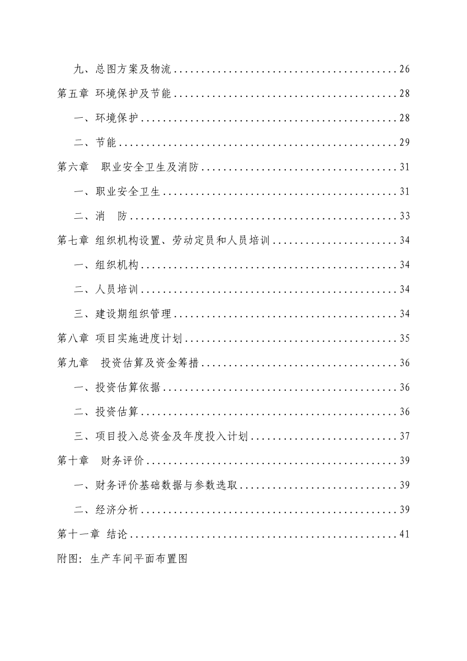 某新型墙体保温材料项目可行性研究报告 .doc_第2页