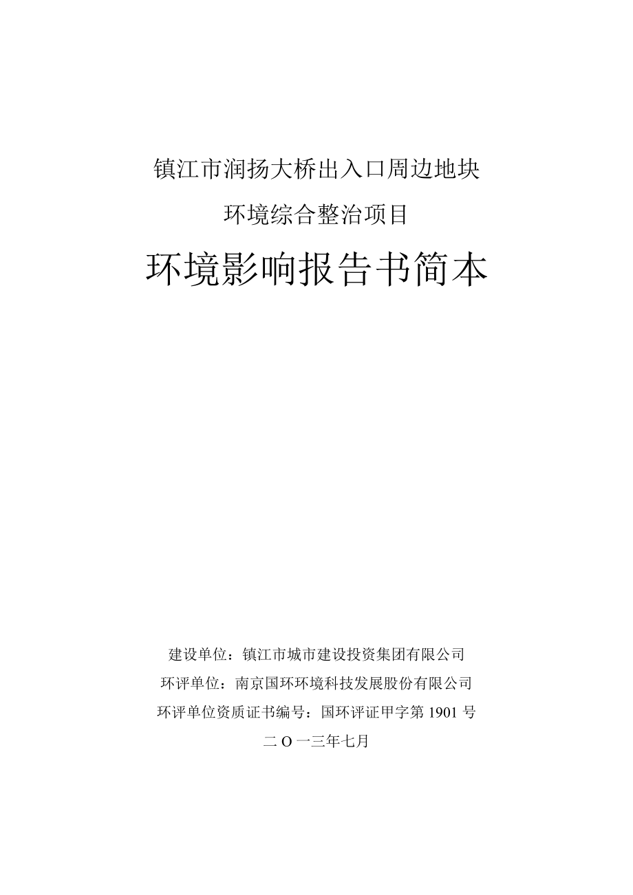 润扬大桥出入口周边地块环境综合整治项目环境影响评价报告书.doc_第1页