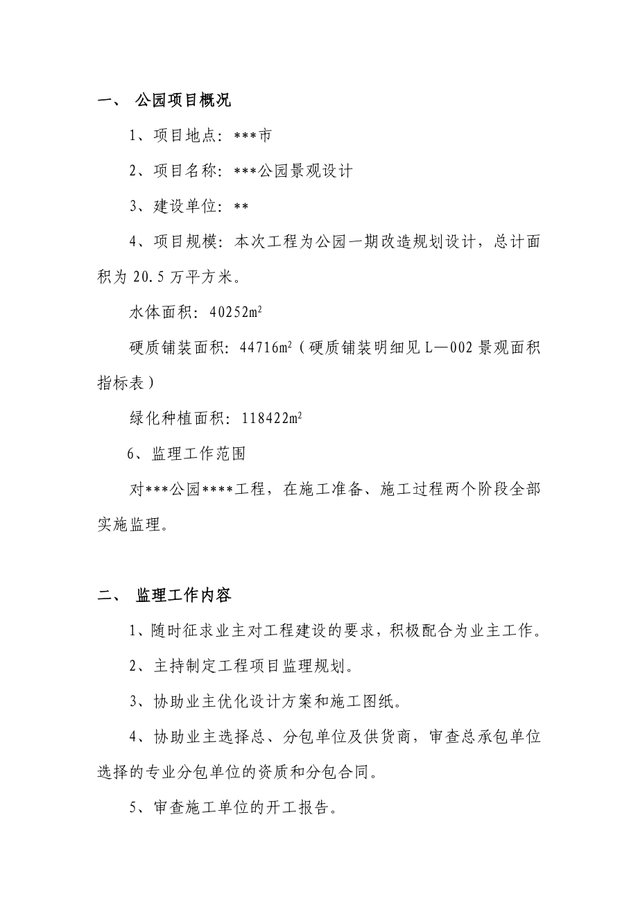 公园监理规划.doc_第1页