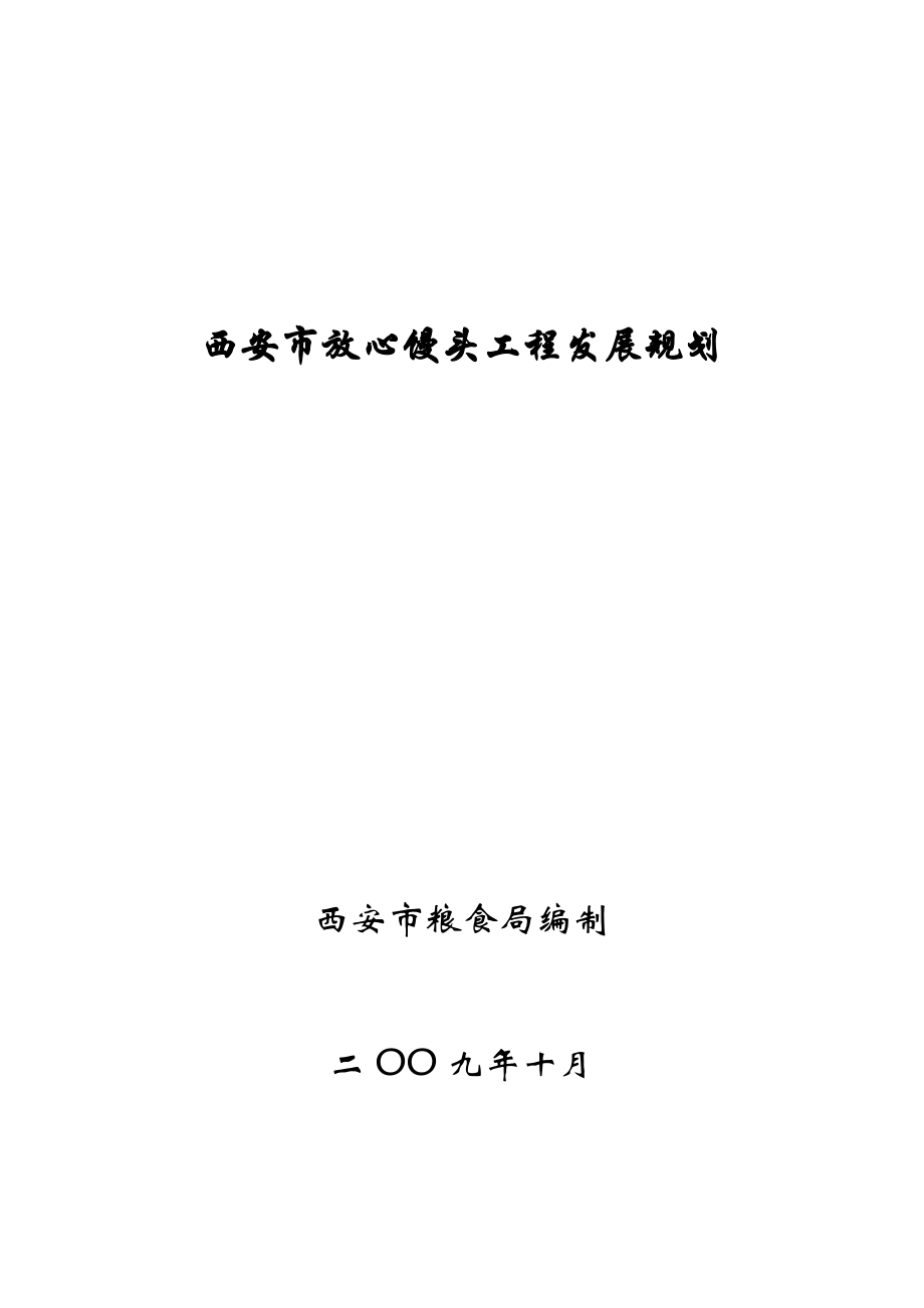 西安市放心馒头工程发展规划.doc_第1页