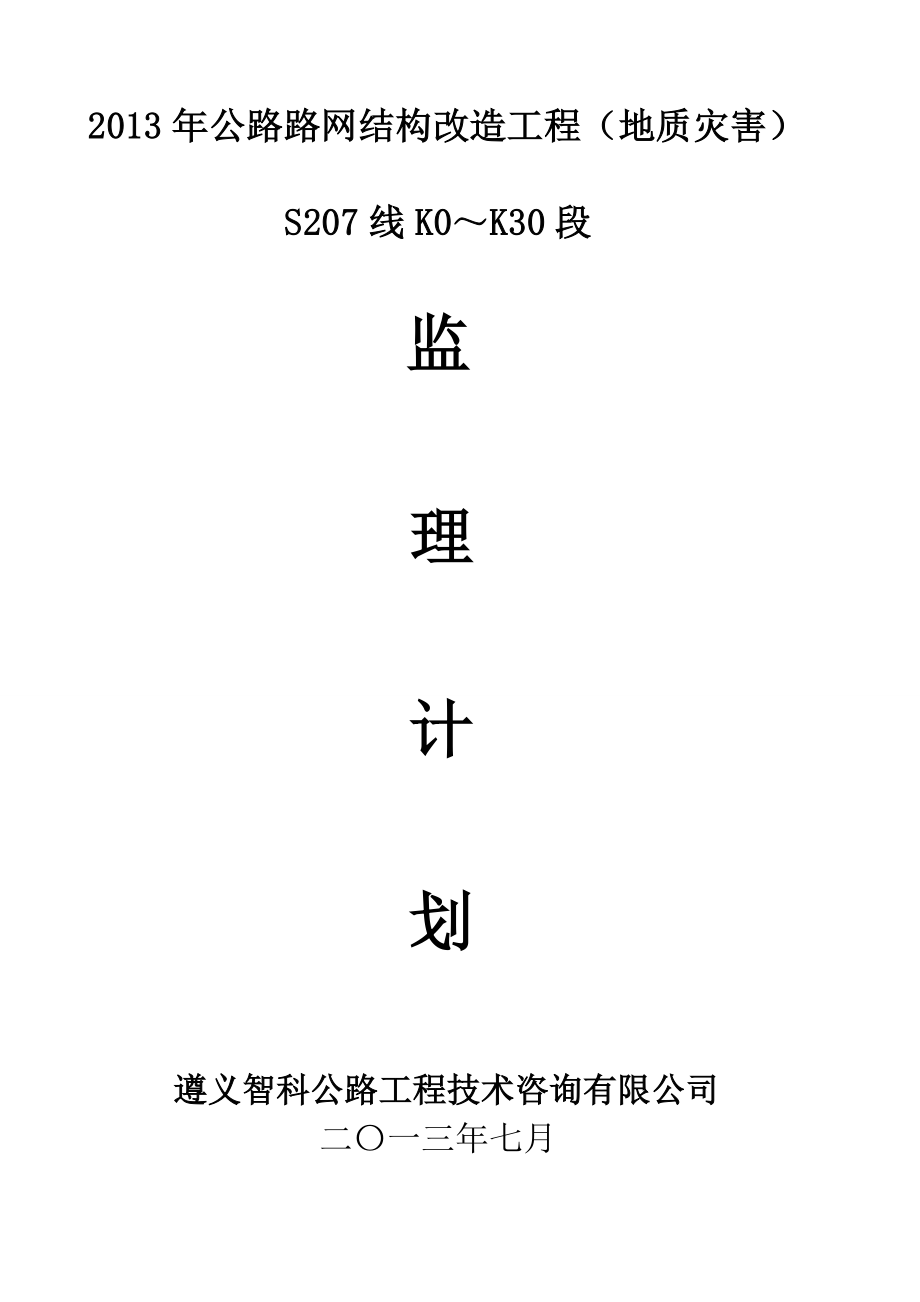 公路路网结构改造工程(地质灾害)监理计划.doc_第1页