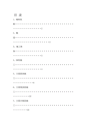 斜拉桥施工组织设计(单塔双索面挂篮悬浇).doc