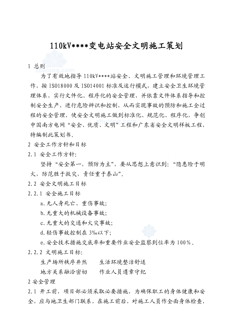 某110kv变电站安全文明施工策划书.doc_第1页