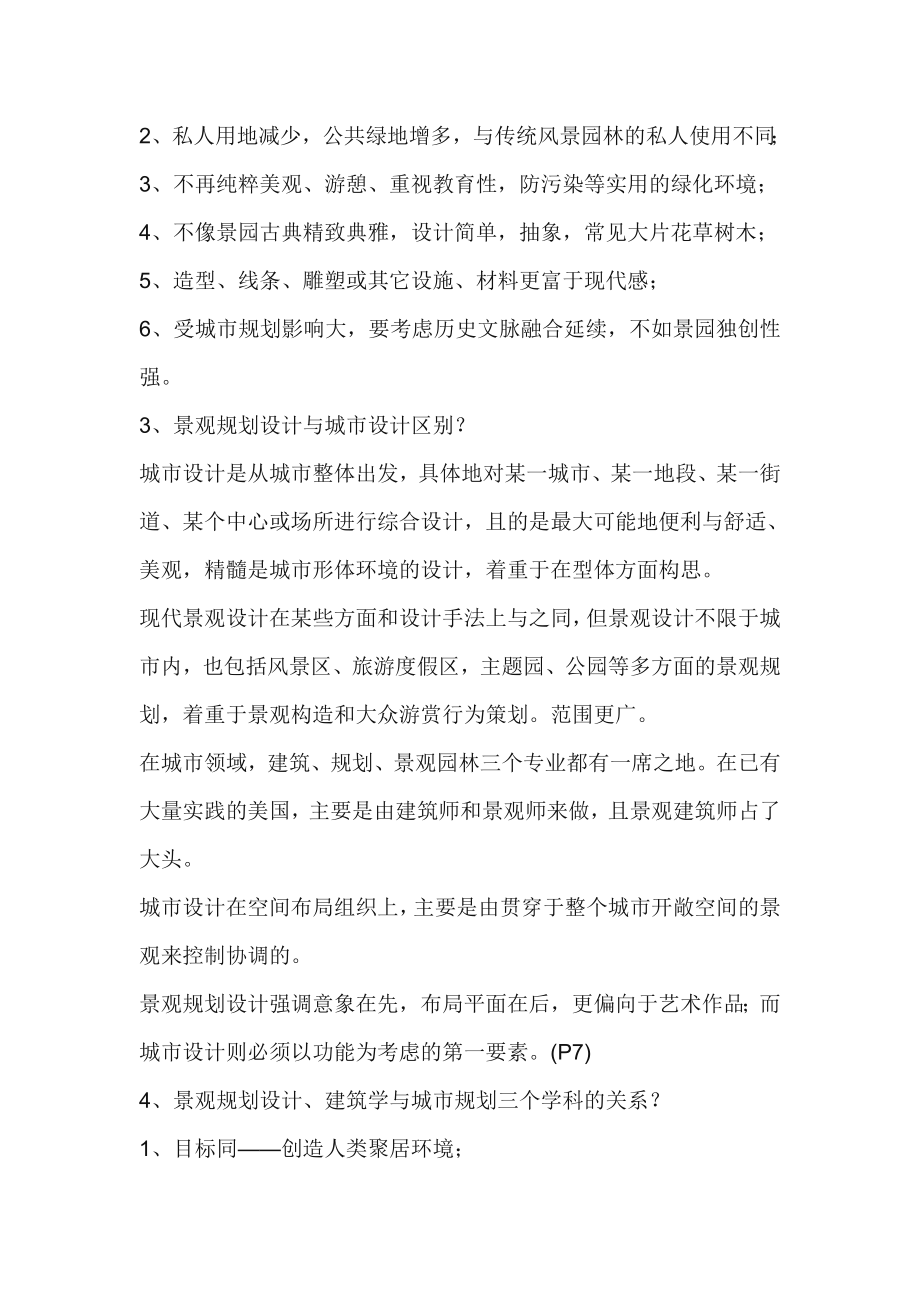 景观规划设计原理复习题.doc_第2页