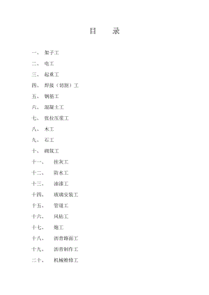 建筑施工工人安全操作规程.doc