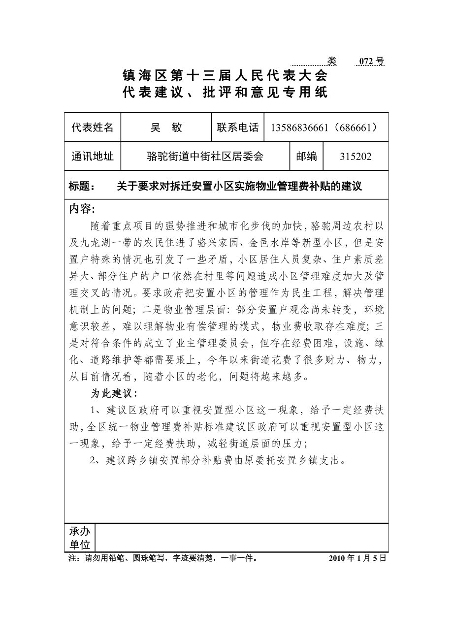 关于要求对拆迁安置小区实施物业管理费补贴的建议.doc_第1页