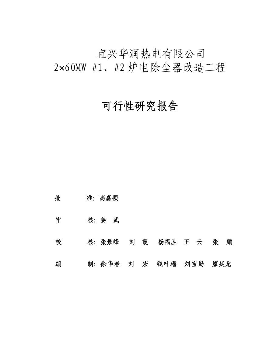 华润热电有限公司电除尘改造工程可行性研究报告.doc_第2页