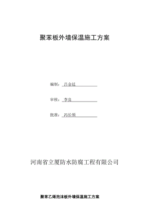 挤塑聚苯板外墙保温施工方案.doc