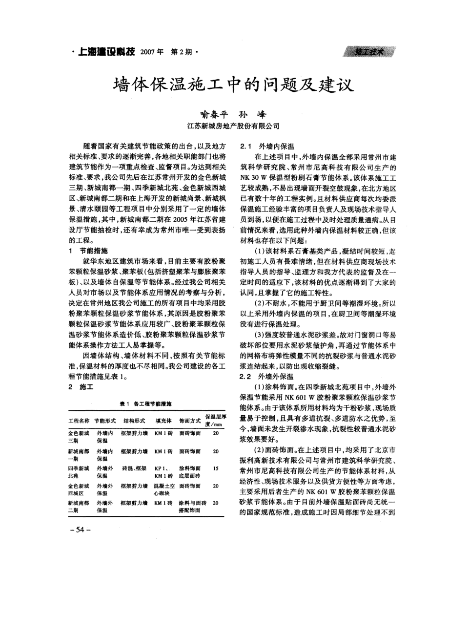 墙体保温施工中的问题及建议.doc_第1页