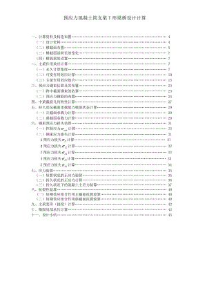 预应力混凝土简支梁T形梁桥设计计算毕业设计桥梁.doc