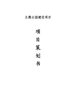 主题公园建设项目策划书.doc