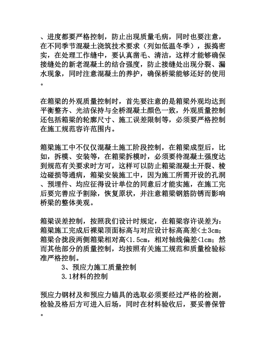 浅谈主桥连续刚构施工要点及质量控制[权威资料].doc_第3页