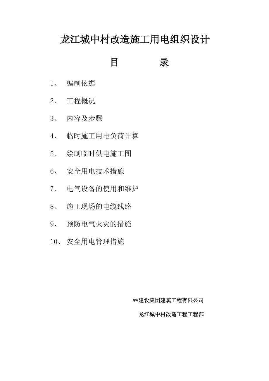 龙江城中村改造施工用电组织设计.doc_第1页