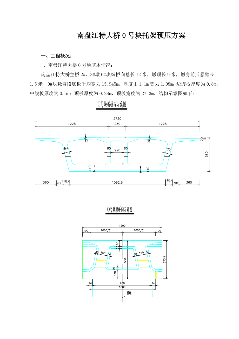 大桥连续刚构0号块托架预压方案.doc_第2页