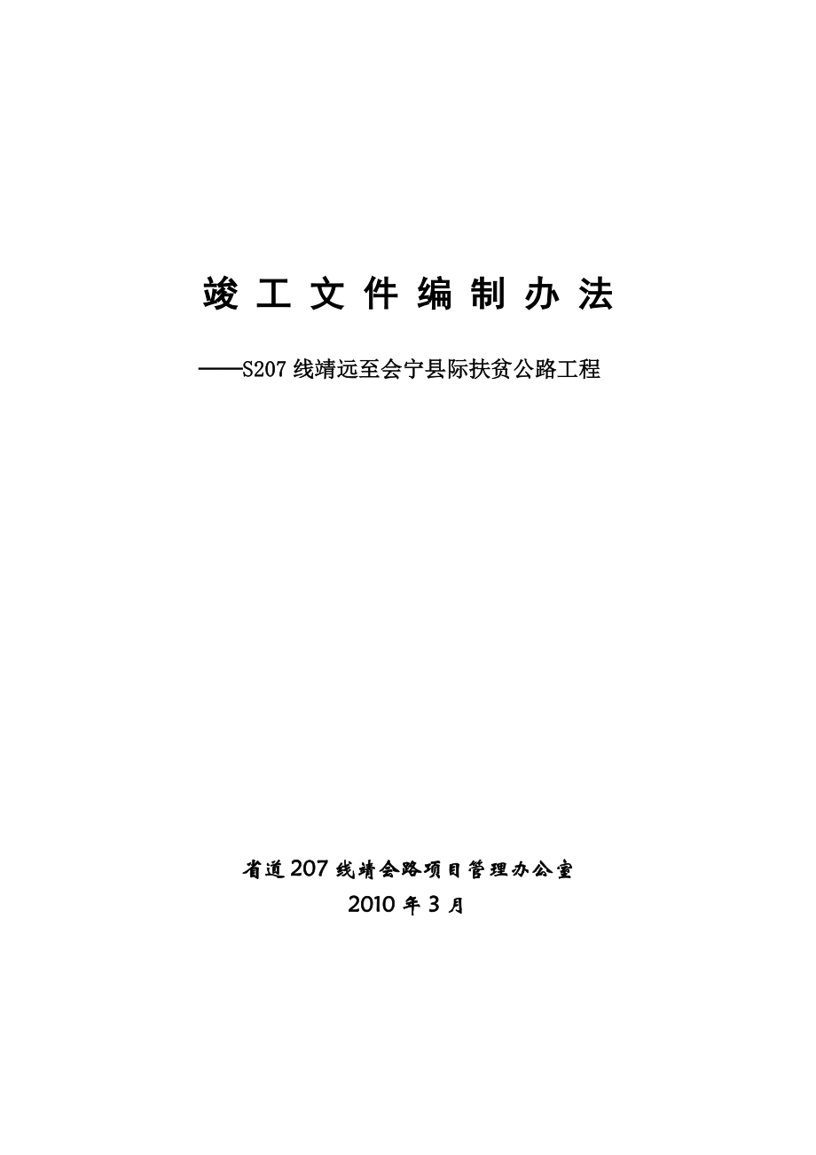 扶贫公路工程竣工文件编制办法.doc_第1页