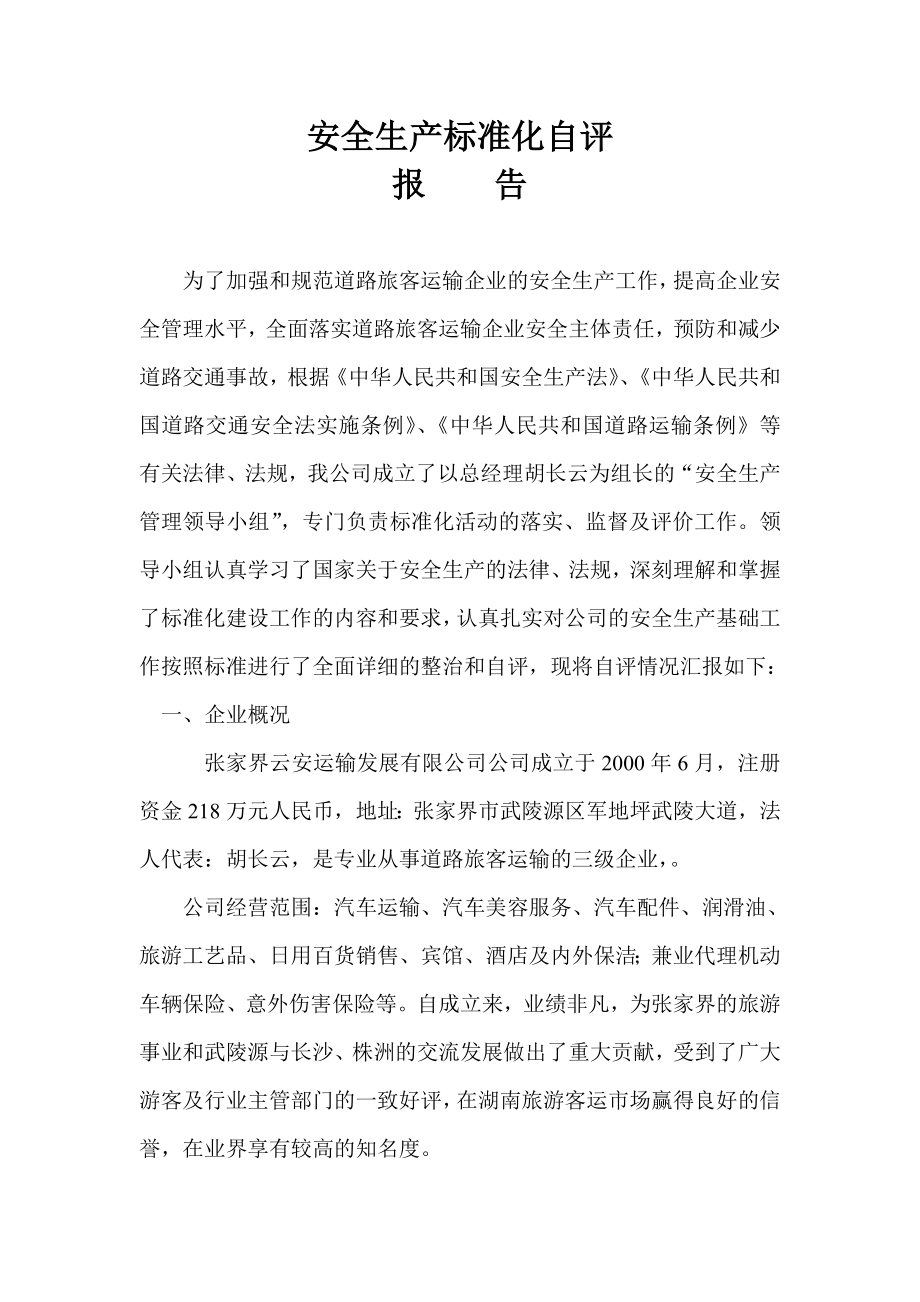 道路运输企业安全生产标准化自评报告.doc_第1页