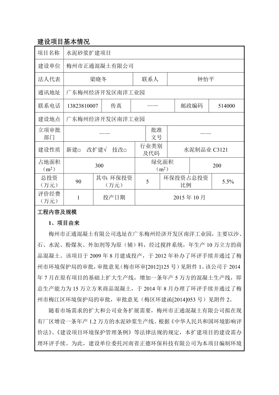 环境影响评价报告公示：梅州市正通混凝土水泥砂浆扩建梅州市正通混凝土广东梅州经环评报告.doc_第3页