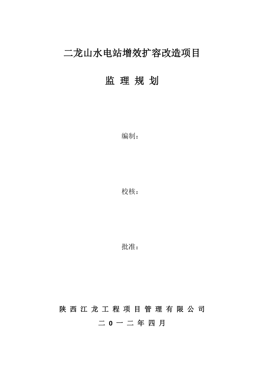 二龙山水电站增效扩容改造项目监理规划.doc_第1页