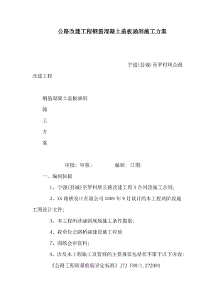 公路改建工程钢筋混凝土盖板涵洞施工方案（可编辑） .doc