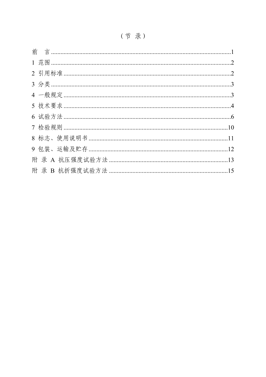 溷凝土路面砖JC T4462000.doc_第3页