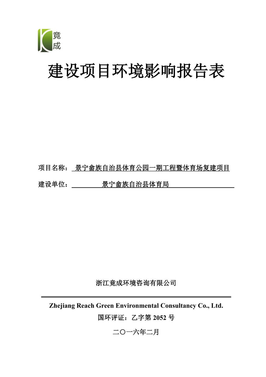 环境影响评价报告公示：畲族自治县体育公园一工程暨体育场复建红星街道城北环评报告.doc_第1页