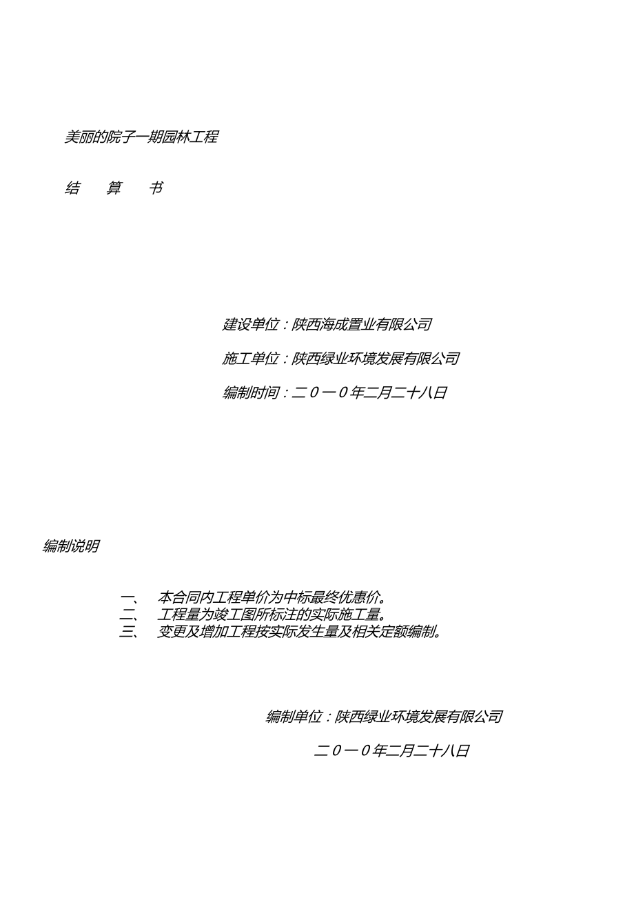 正式稿 美丽的院子园林工程 一期 决算书【建筑资料】 .doc_第1页