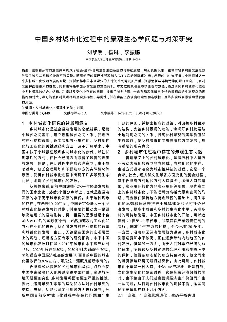 中国乡村城市化过程中的景观生态学问题与对策研究.doc_第1页