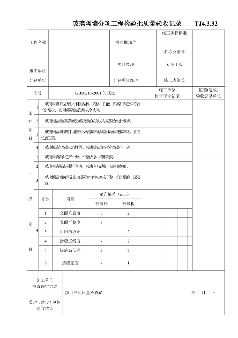 TJ4.3.32玻璃隔墙分项工程检验批质量验收记录.doc_第1页