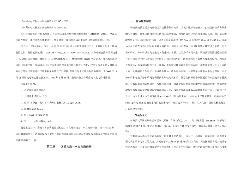 贵州久源饲料有限责任公司磷石膏渣库水文地质工程地质勘察报告.doc_第2页