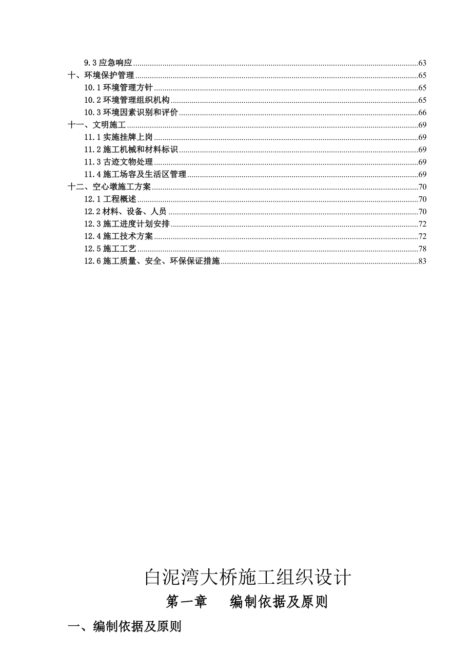 溆怀高速白泥湾大桥总体施工方案.doc_第3页