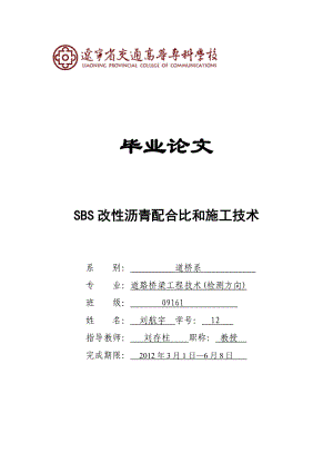 毕业论文SBS改性沥青配合比和施工技术05915.doc