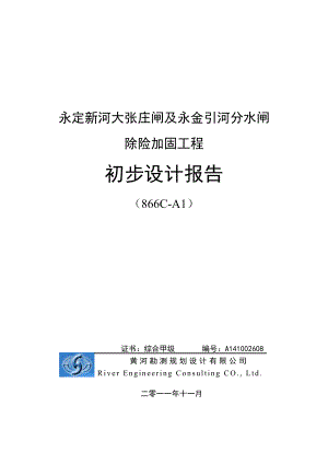 永定新河大张庄闸及永金引河分水闸除险加固初步设计.doc