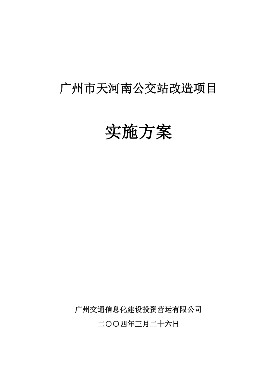 广州市天河南公交站改造项目实施方案.doc_第1页