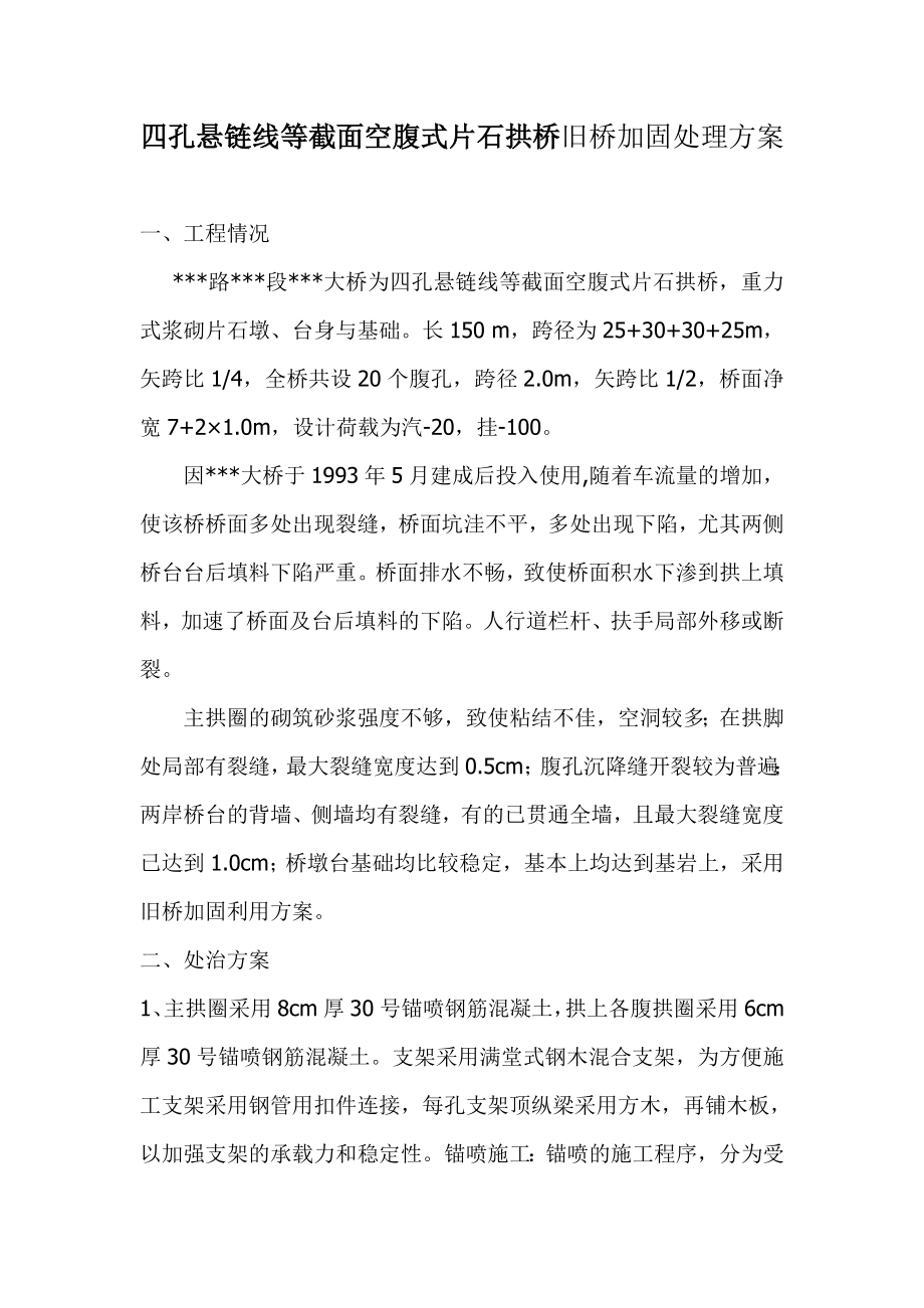 四孔悬链线等截面空腹式片石拱桥旧桥加固处理方案.doc_第1页