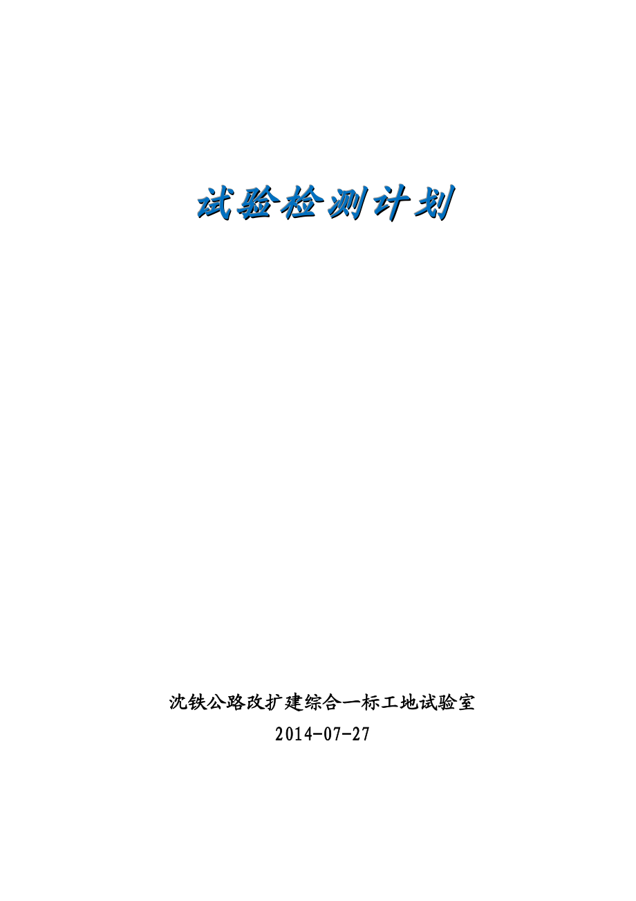 公路改扩建综合一标工地试验检测计划.doc_第1页