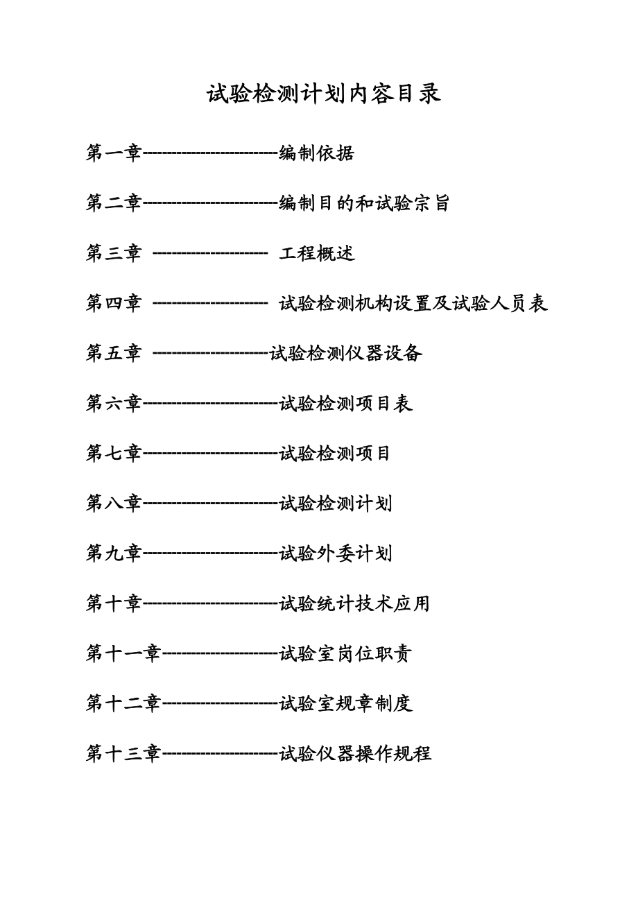 公路改扩建综合一标工地试验检测计划.doc_第2页