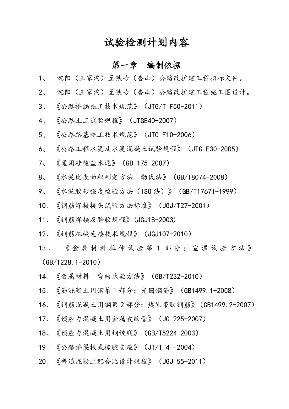 公路改扩建综合一标工地试验检测计划.doc_第3页