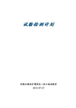 公路改扩建综合一标工地试验检测计划.doc