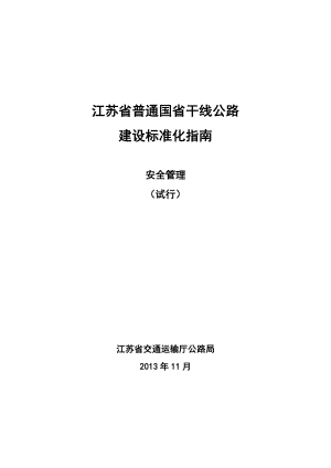 江苏省普通国省干线公路建设标准化指南(安全管理).doc