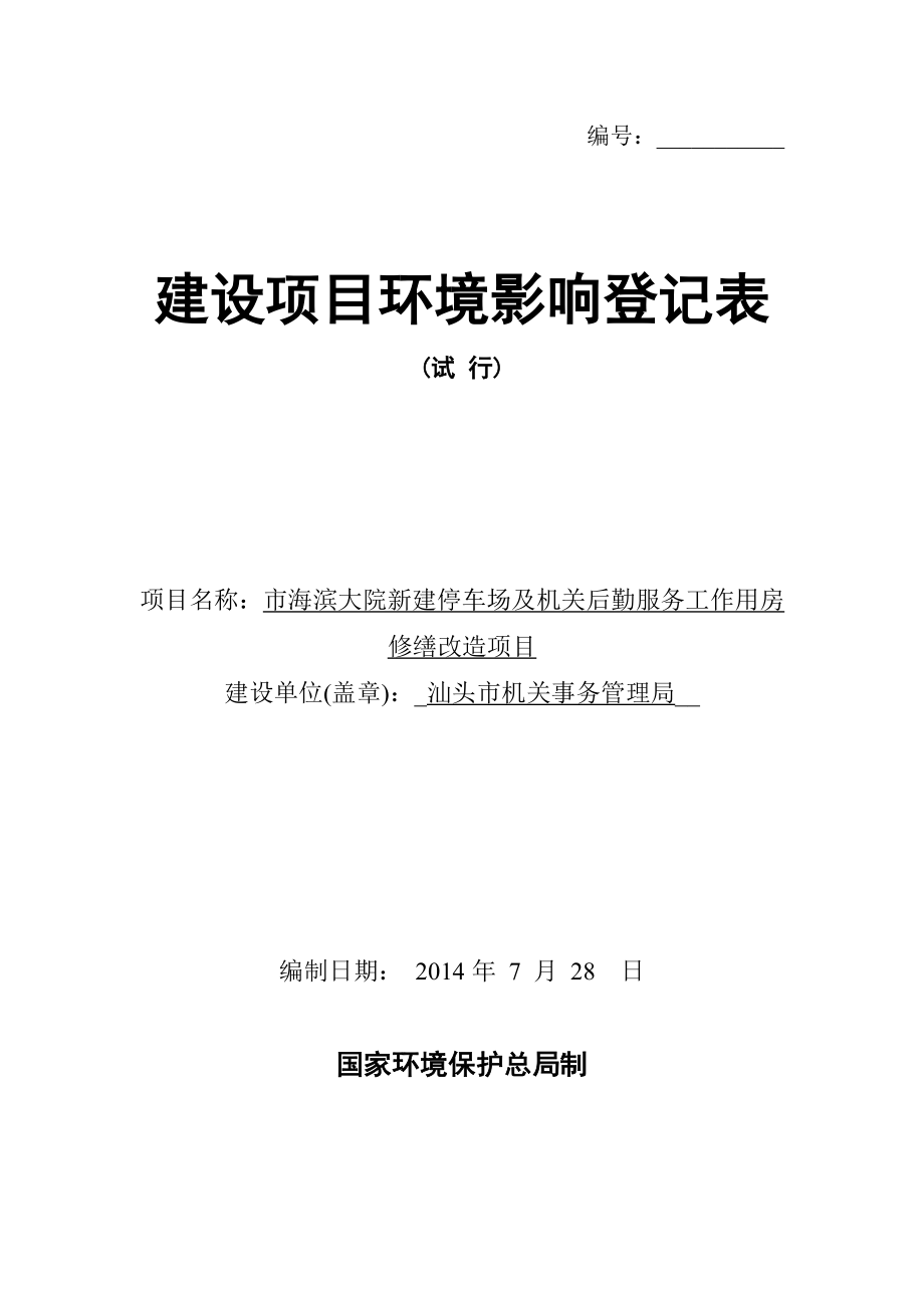 市海滨大院新建停车场及机关后勤服务工作用房修缮改造项目.doc_第1页