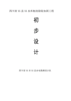 四川省某水库枢纽除险加固工程初步设计.doc