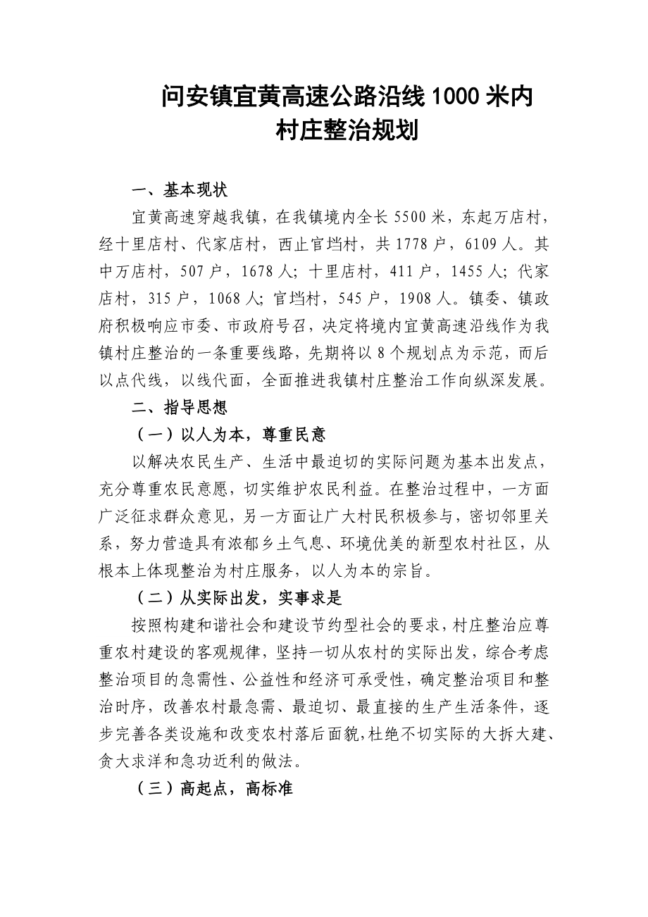 高速公路沿线附近规划村庄整治规划.doc_第1页