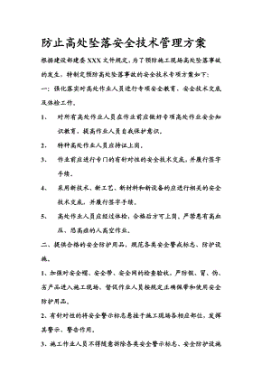 防止高处坠落安全技术管理方案.doc